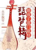 琵琶精她成了道门顶柱永岁飘零