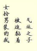 女扮男装的我谈恋爱了