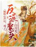 被听心声后成了反派魔头白月光