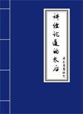 和尚讲经论道
