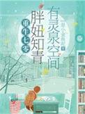 我靠空间无敌了免费阅读