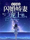 好孕成双闪婚娇妻宠上瘾合集免费