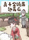 真千金从小被拐生活在偏远山旮旯