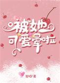 被她可爱晕啦txt