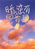 暗恋有回音霍北鹤