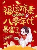 八零福运娇妻听书