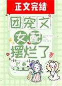 团宠文女配摆烂了织春