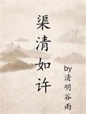 渠清如许 百度