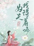 为夫来了