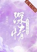 柔情深处是危情最新结章