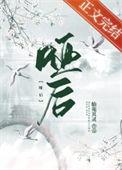 哑后护卿尘免费阅读