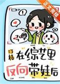 在综艺里反向带娃后 汀桔