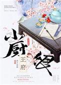 王府小厨娘画笔敲鼓