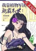 我靠种田成了团宠最新