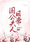 国公夫人日常魏澜