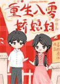 年代文里娇娇女