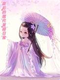 废后的现代直播日常在线阅读