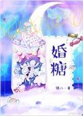 婚糖满溢全文免费阅读