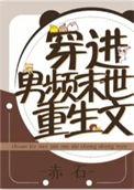 穿到男频文里艰难重生