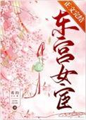东宫女宫