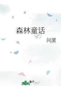 森林童话歌词