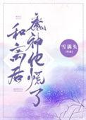 和离之后的