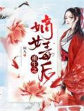 重生之嫡女毒后 子初