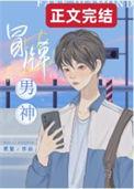 冒牌男神萌女侠