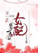快穿成恶毒女配文推荐