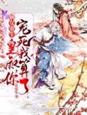 嫡女娇宠皇叔有人欺负我