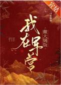 我在军营做大锅饭 山花对酒