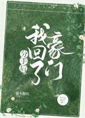 分手后我回豪门当千金全集免费