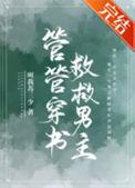 管管穿书救救男主最新章节