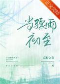 当骤雨初至免费阅读全文