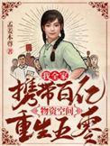 全家穿越带着百亿物资去逃荒