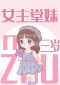 女主堂妹三岁桃栀萤萤