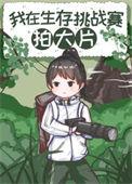 荒野求生拍摄揭秘