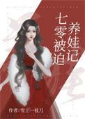 七零被迫养娃记[互穿