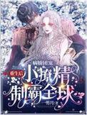 病娇团宠重生后小撩精制霸全球笔趣阁