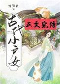 古代小户女txt百度