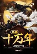 炼体十万年第二季全集