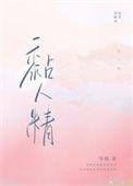 黏人精攻占大魔王完结了吗