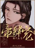 帝肆宠(臣妻)人物介绍