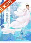 被养坏的师侄以下克上免费