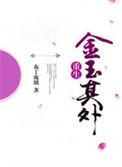 金玉其外败絮其中怎么回复