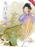 寒门小绣娘 平地木