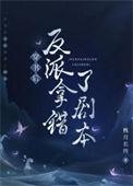 abo穿书后错把反派当老