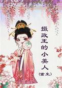 摄政王的小美人(重生) 明月满枝晋江