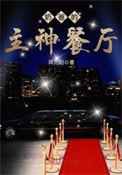 奶爸的主神餐厅全文免费阅读