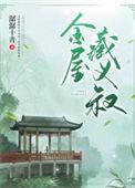 金屋藏娇 释义